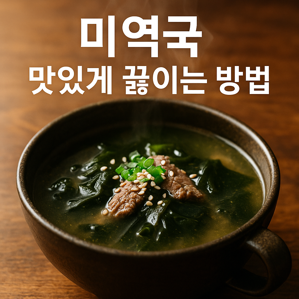 미역국 맛있게 끓이는 방법