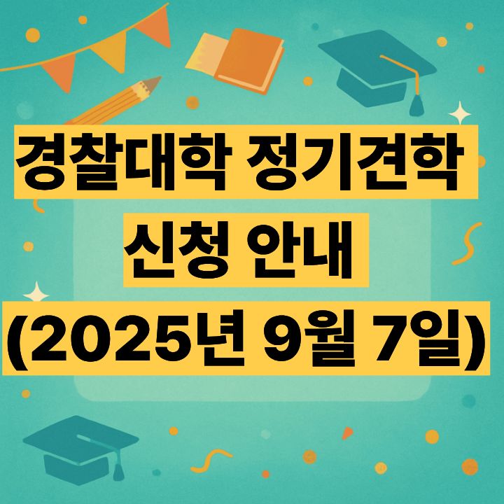 경찰대학 정기견학 신청 안내 (2025년 9월 7일)
경찰대학 정기견학 신청 안내 (2025년 9월 7일)