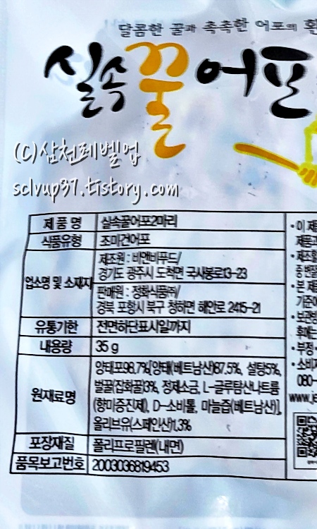 실속 꿀어포 2마리 원재료