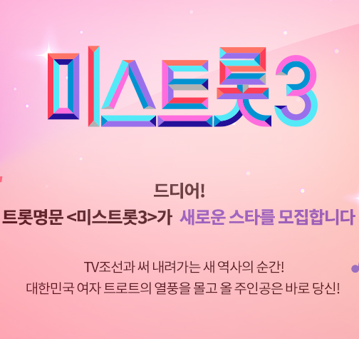 미스트롯3 투표하기