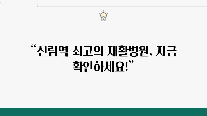 신림역 정형외과 추천 무릎 어깨 연골 재활 전문병원 6곳
