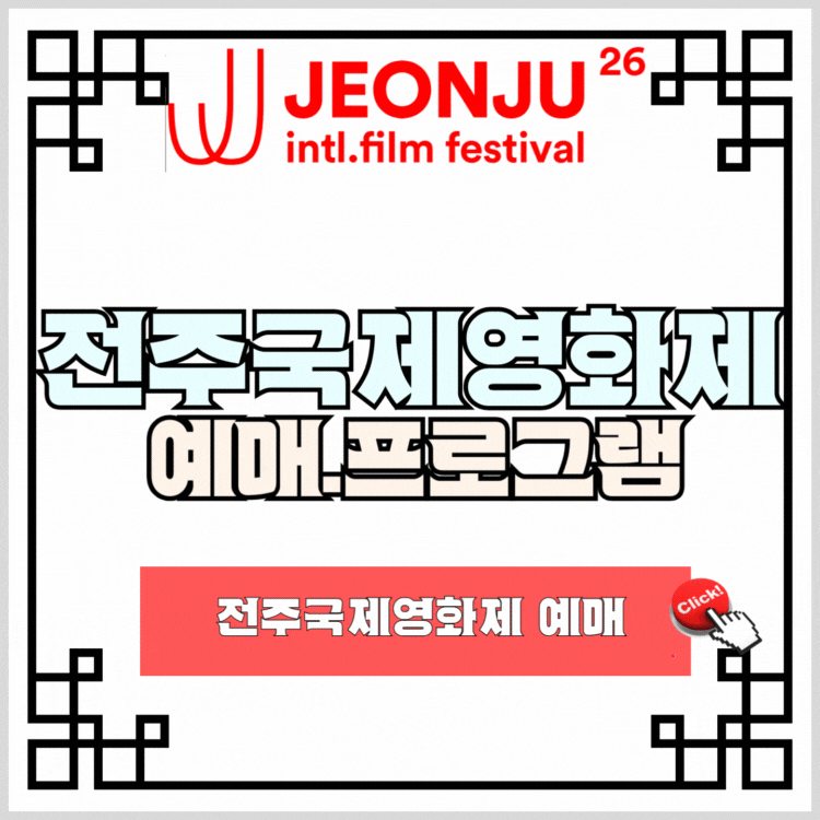 전주국제영화제예매