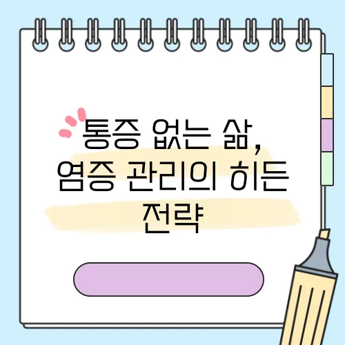 통증 없는 삶, 염증 관리의 히든 전략