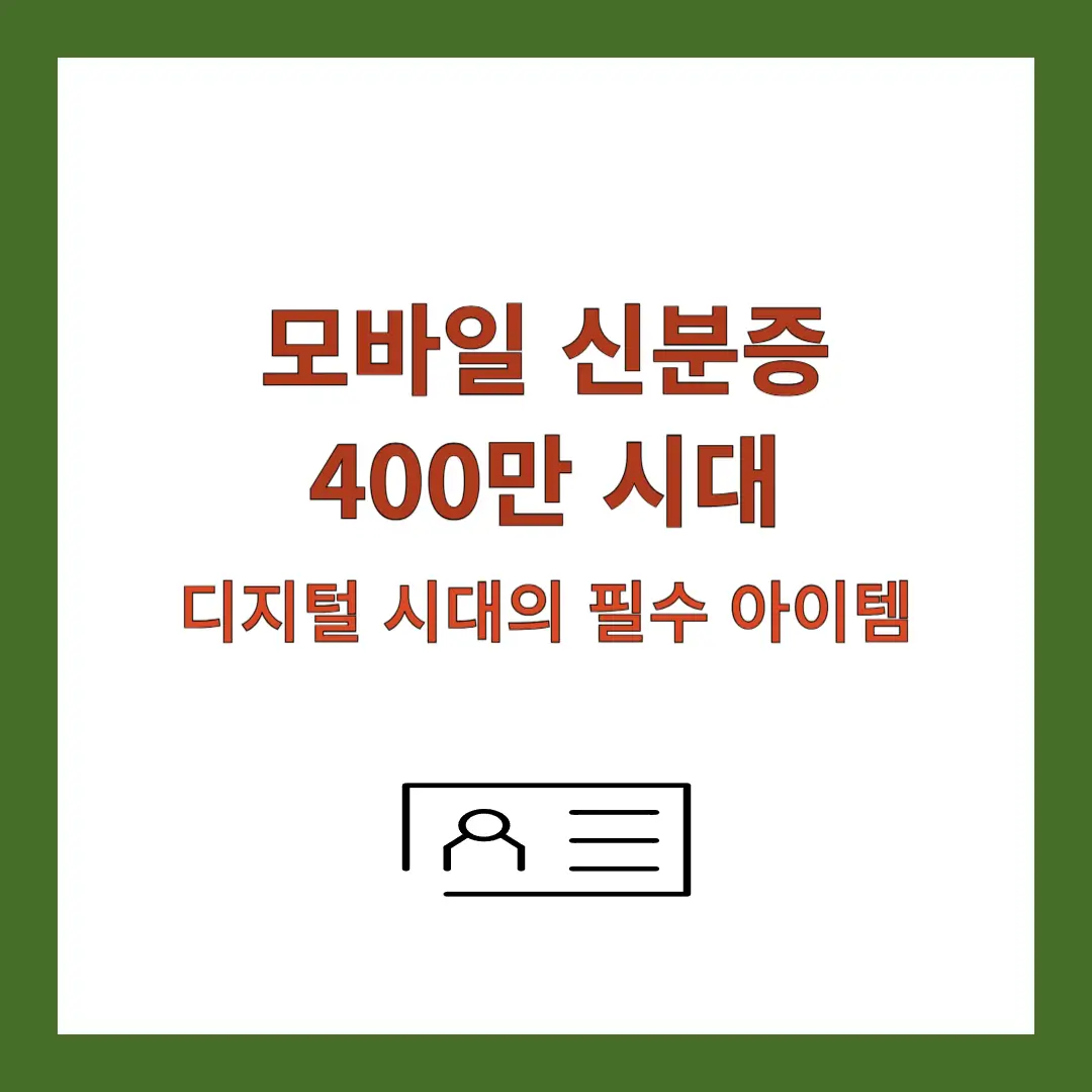 모바일-신분증