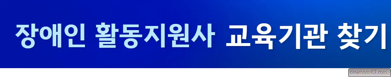 장애인활동지원사