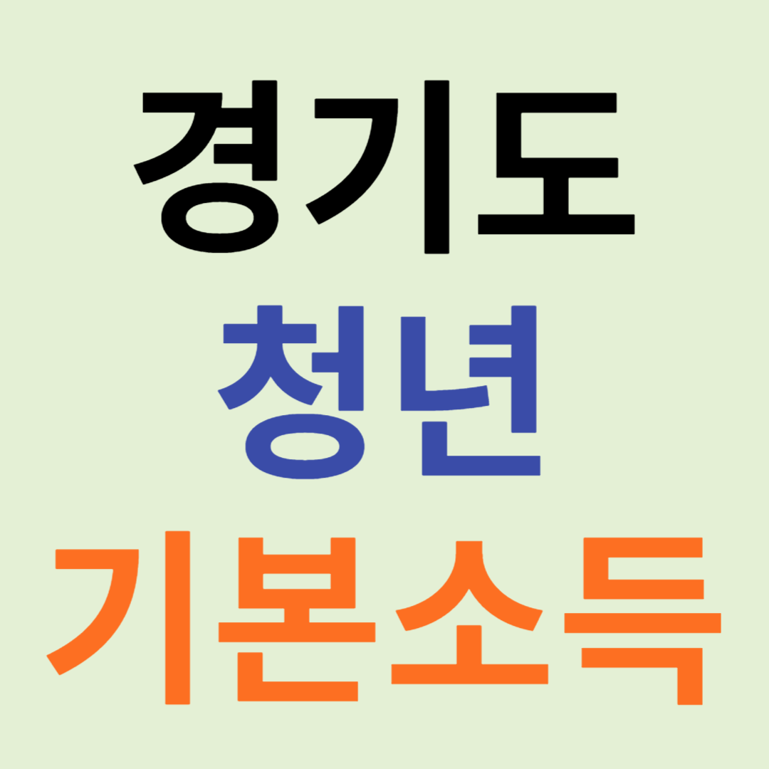 경기도 청년 기본소득