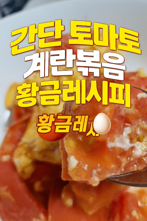 간단토마토 계란볶음 출처/자체제작 쳇지피티