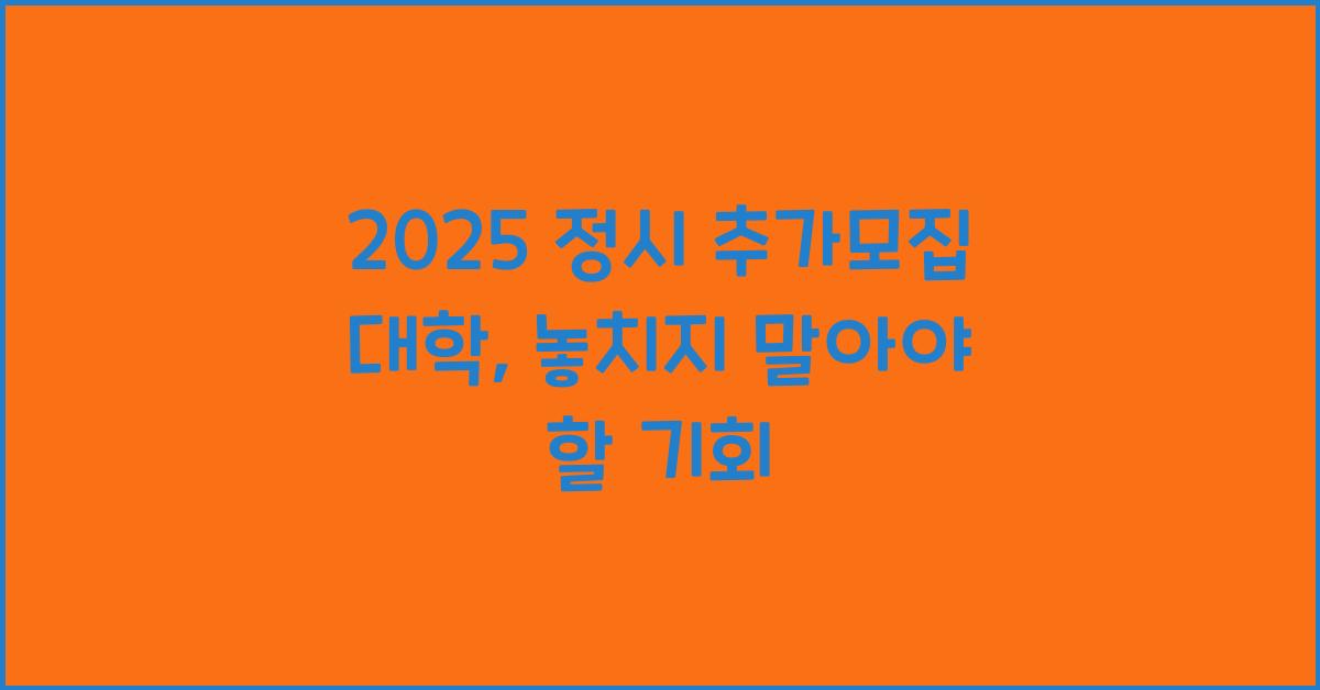 2025 정시 추가모집 대학