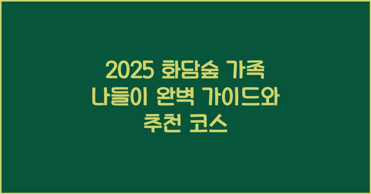 화담숲 가족 나들이