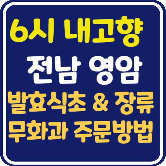 6시 내고향 전남 영암 발효 식초, 간장, 된장, 무화과 주문 방법