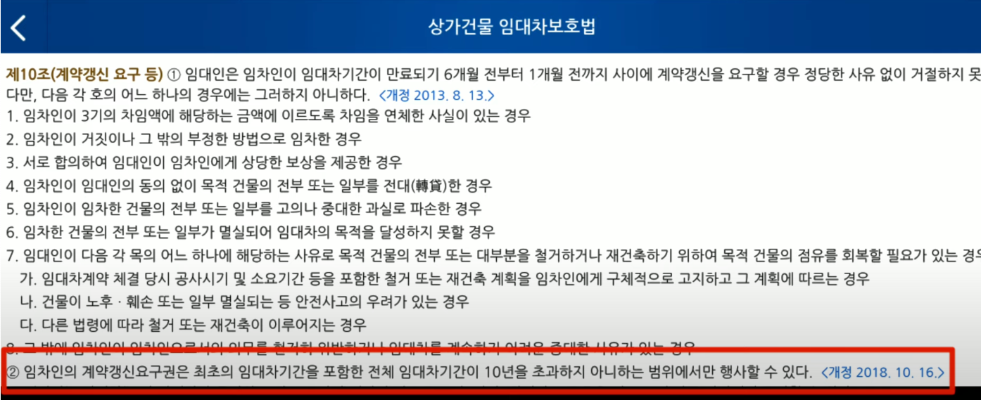 상가 임대차보호법 10조 계약갱신요구권