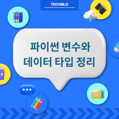 파이썬 변수와 데이터 타입 정리