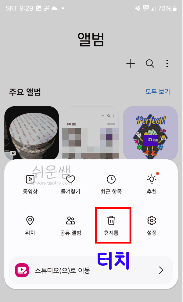 메뉴 목록에서 휴지통 선택하기