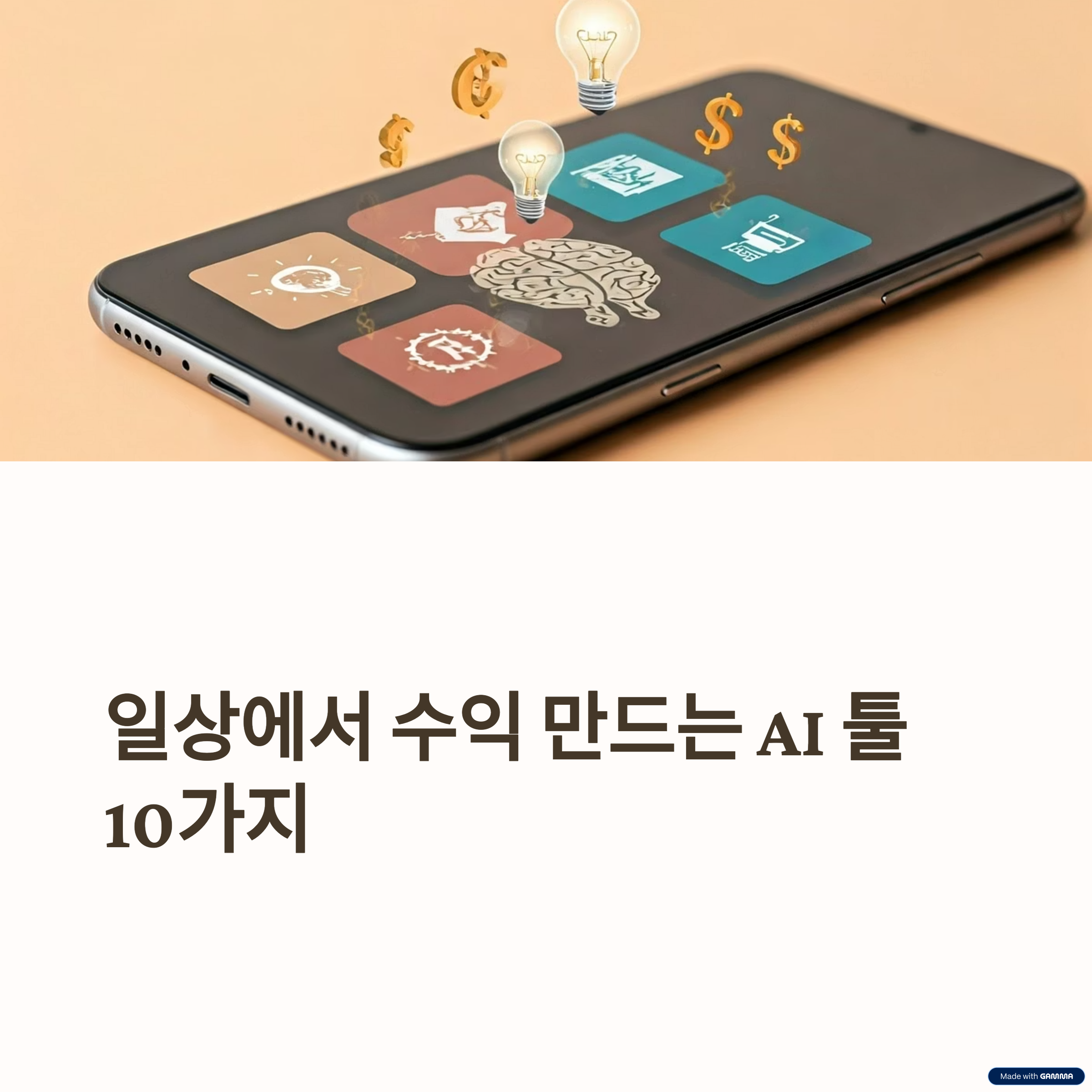 일상에서 수익을 만드는 AI 툴 10가지