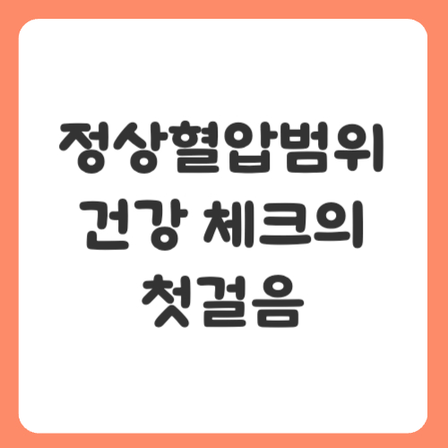 정상혈압범위 이해하기: 건강 체크의 첫걸음