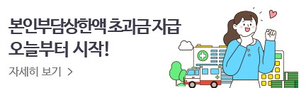 본인 부담금 환급금 나도 받으러 가자!
