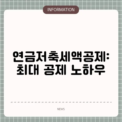 연금저축세액공제: 최대 공제 노하우
