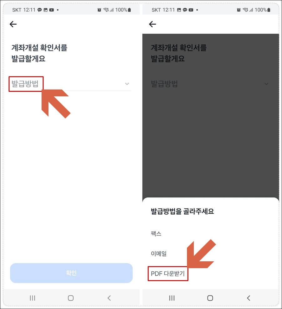 토스뱅크 통장사본 발급방법 선택화면