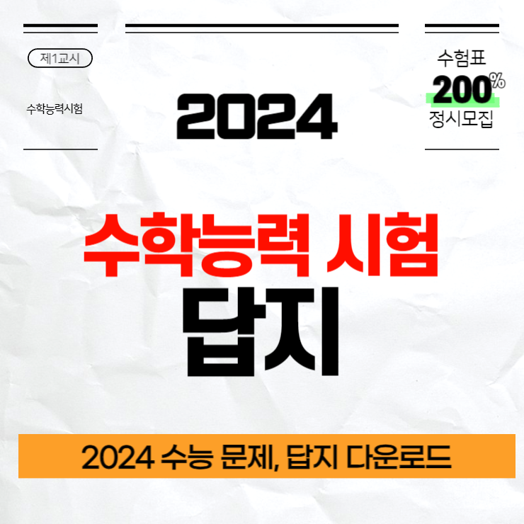 2024 수능 답지