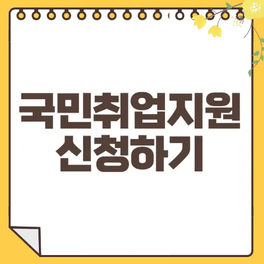 국민취업지원제도