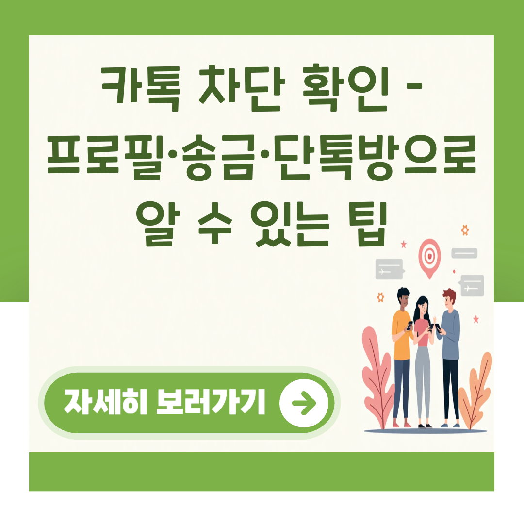 카톡 차단 확인 – 프로필·송금·단톡방으로 알 수 있는 팁 대표 이미지