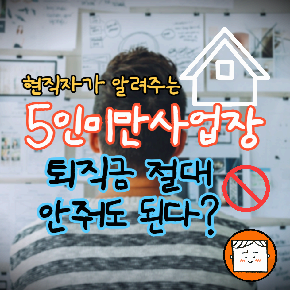 5인 미만 사업장, 퇴직금 안 줘도 된다? 절대 그렇지 않습니다