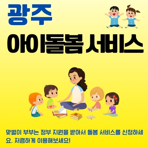 썸네일_광주_아이돌봄_서비스_완벽정리