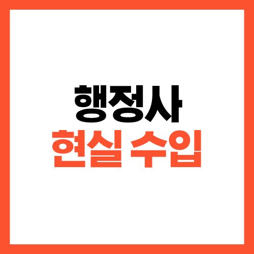 행정사 현실 수입