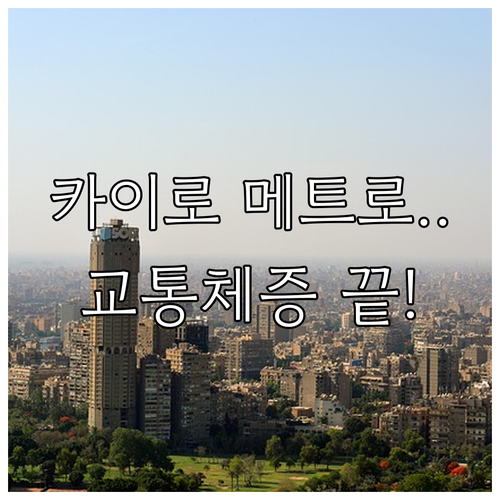 카이로 자유여행 필수 정보인 메트로 ..