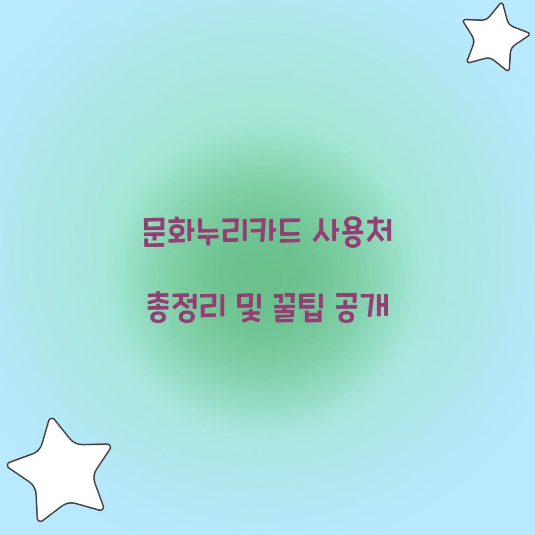 문화누리카드 사용처