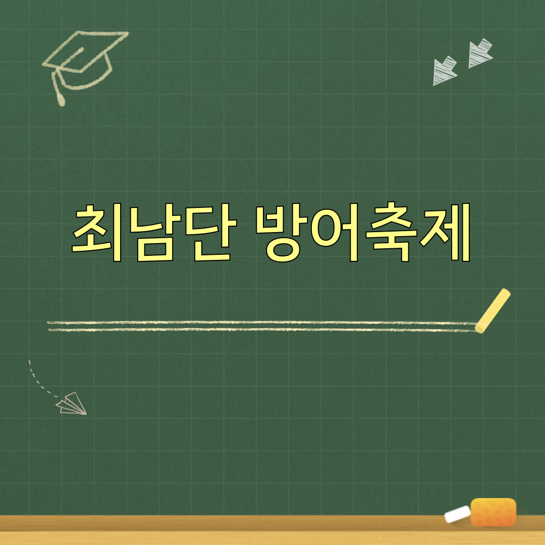2026_최남단_방어축제