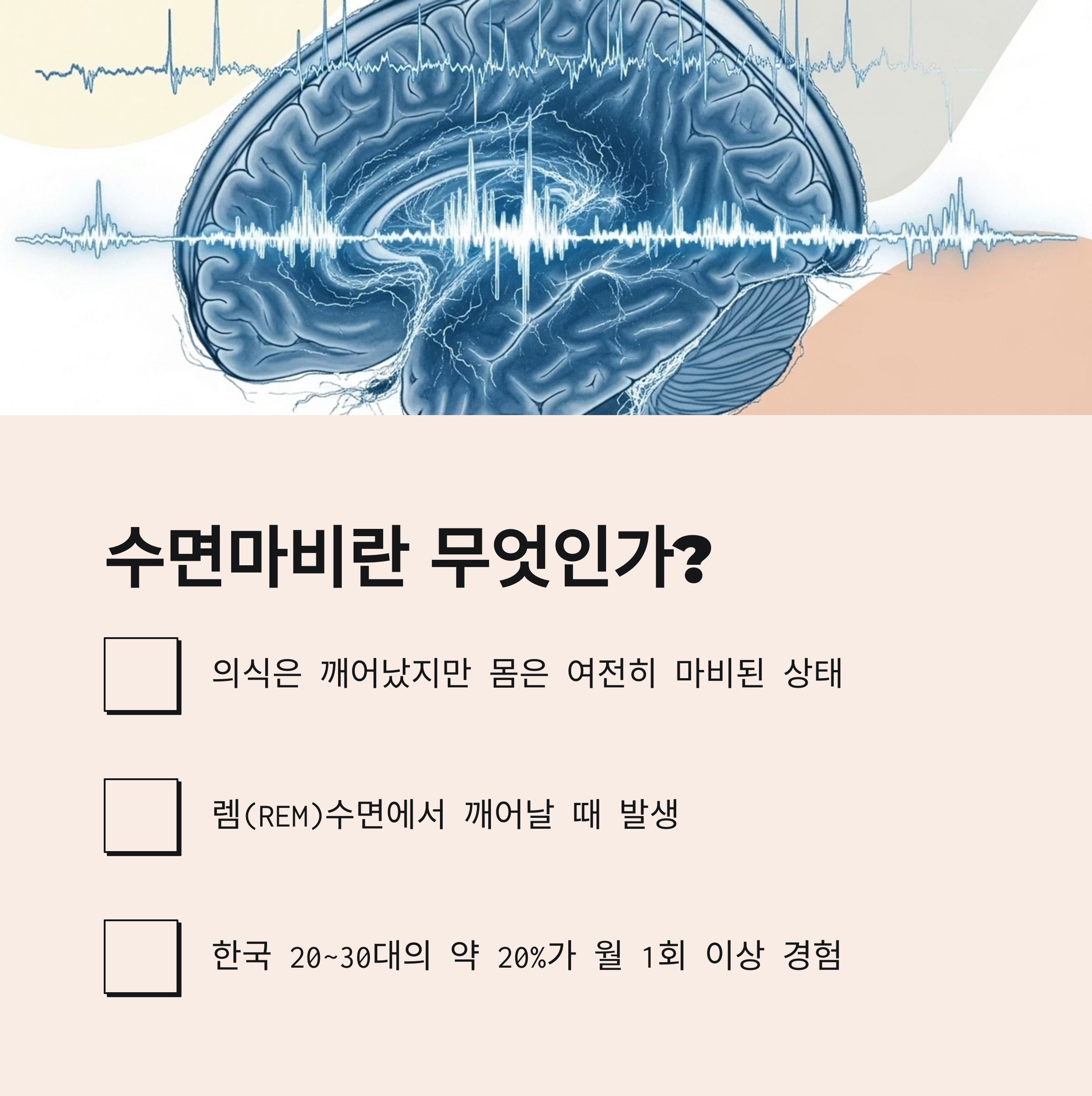 수면마비란 무엇인가?