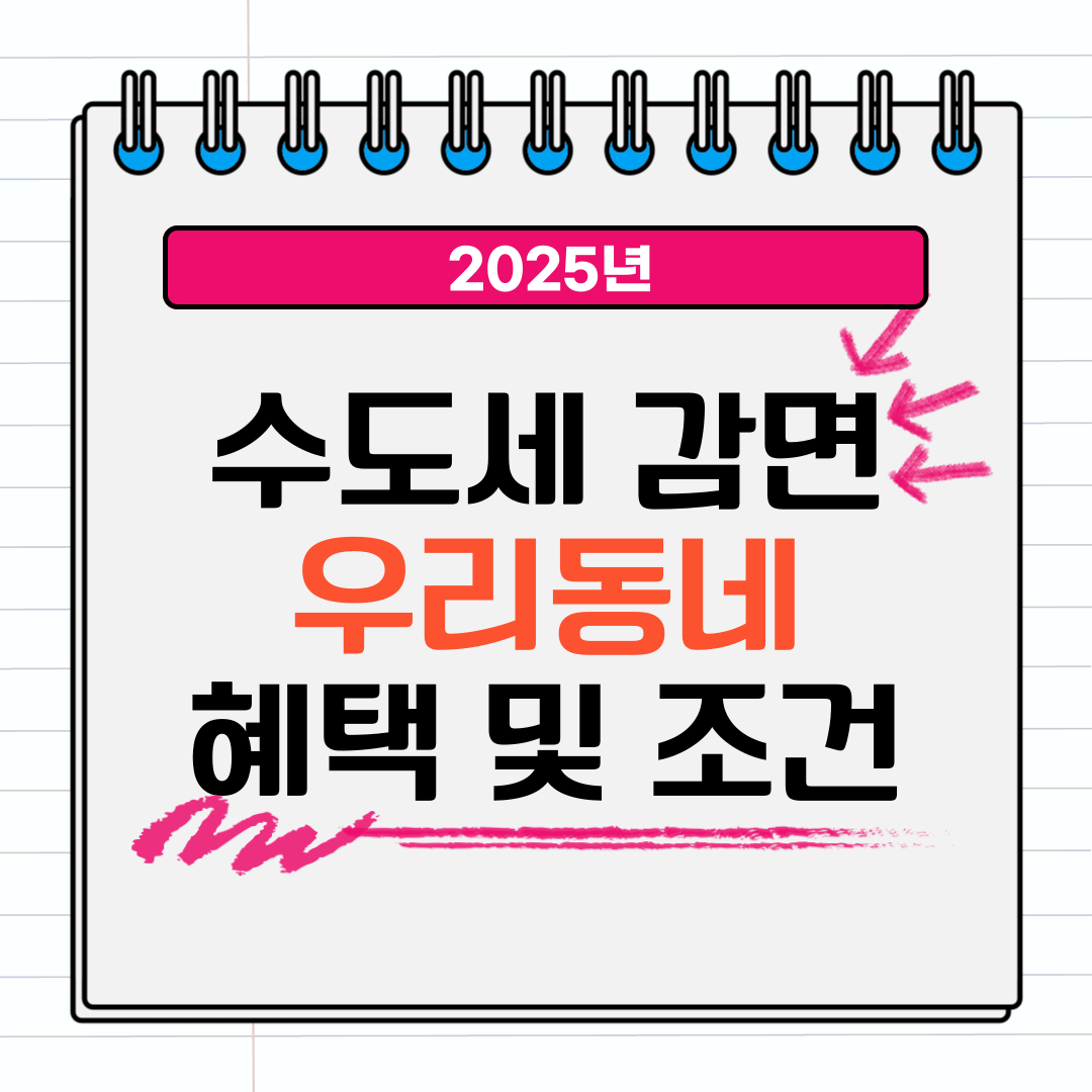 수도세 요금 감면