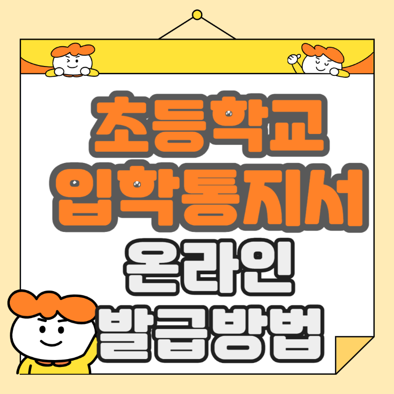 초등학교 입학통지서