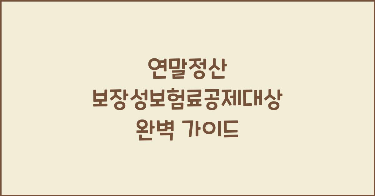 연말정산 보장성보험료공제대상