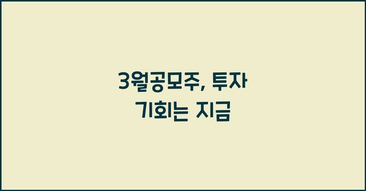 3월공모주