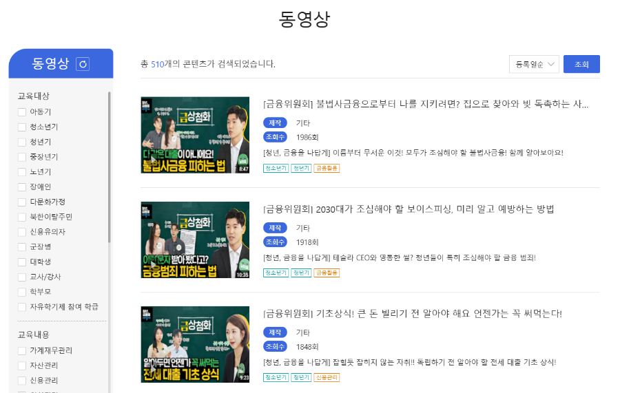 금융감독원-금융교육-동영상