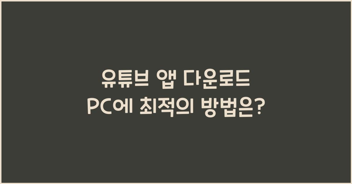 유튜브 앱 다운로드 pc에