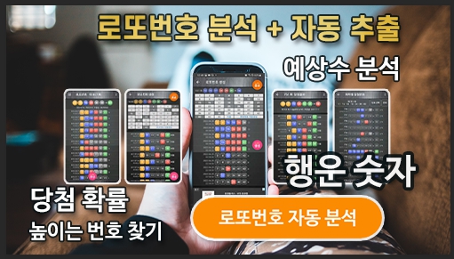로또번호 자동생성 예상번호 당첨번호 분석 생성기