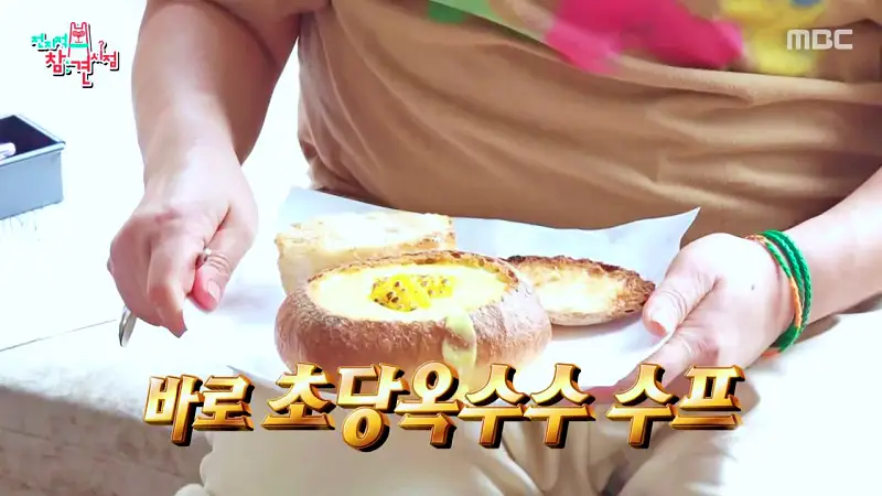 전참시 전지적참견시점 이영자 소금빵, 밧줄빵, 가마솥누룽지빵, 옥수수크림빵, 초당 옥수수 스프 맛있는 베이커리 디저트 카페 광주 퇴촌 빵집 맛집 소개