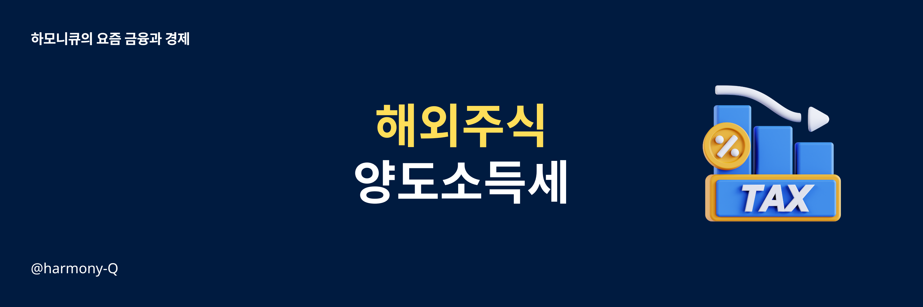 해외주식 양도소득세와 국내주식 양도소득세 (신청방법 포함)