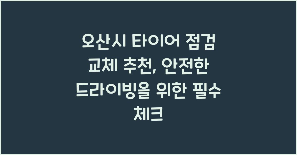 오산시 타이어 점검 교체 추천