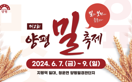 양평 밀 축제