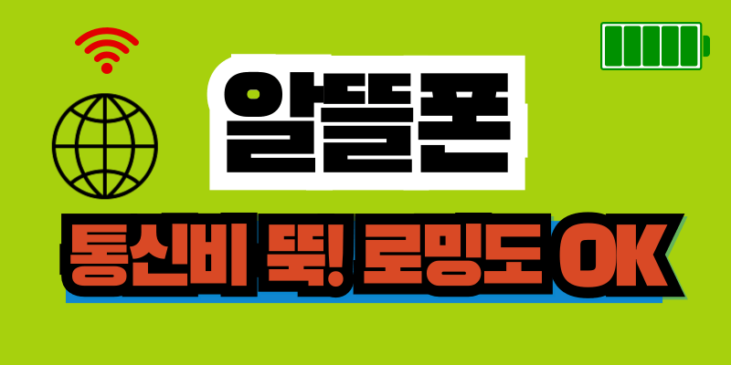 알뜰폰의 혜택