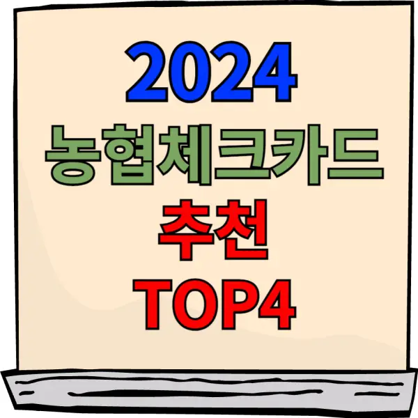 2024 농협 체크카드 추천 포스팅 대표