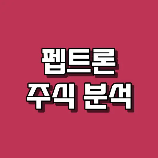 펩트론 주식 분석