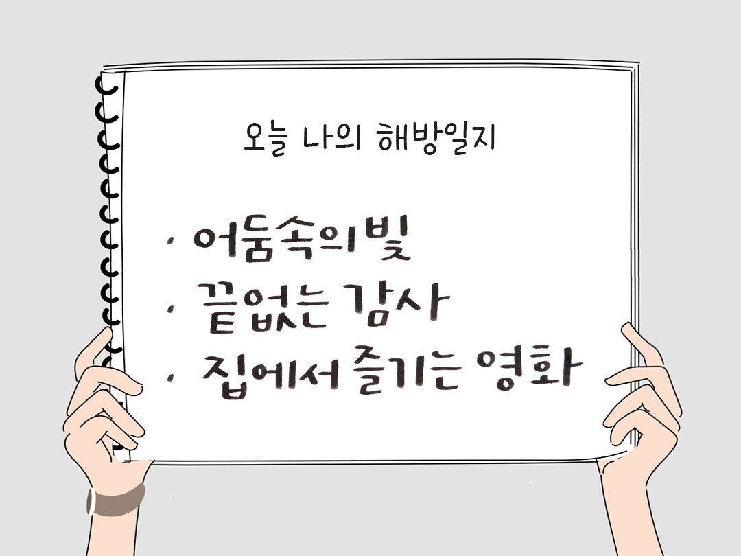 오늘 나의 해방일지 : 감사를 통해 발견한 행복 오늘 감사한 순간들