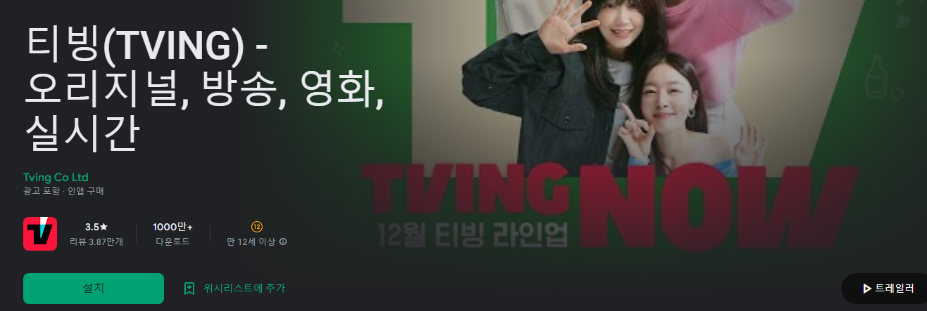 티빙(TVING) - 오리지널, 방송, 영화, 실시간