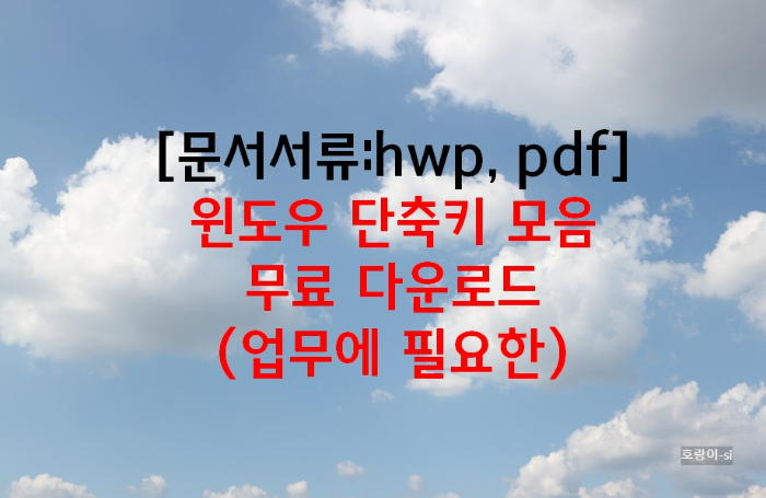 윈도우 단축키 모음