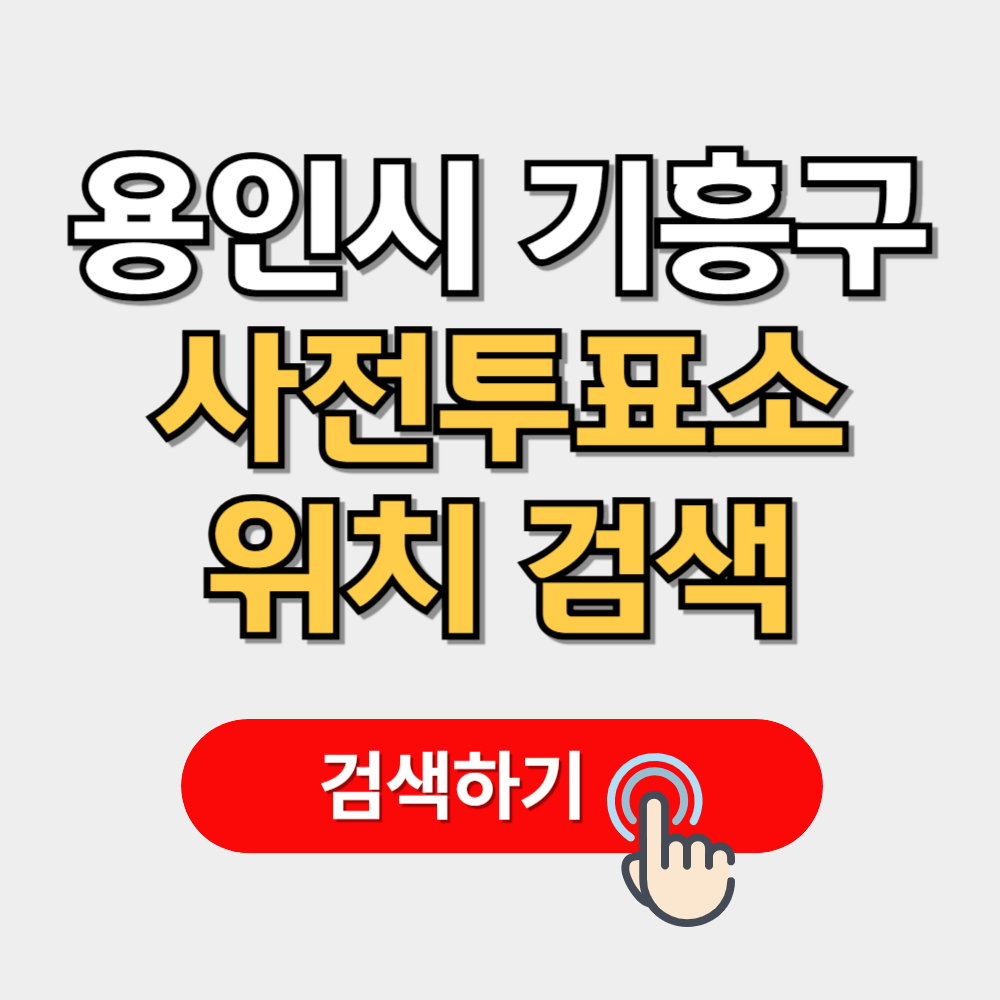 용인시 기흥구 사전투표소 위치 검색(+준비물 일정)